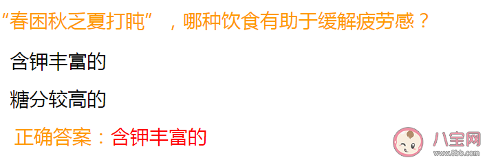 春困秋乏夏打盹哪种饮食有助于缓解疲劳感 蚂蚁庄园5月11日答案