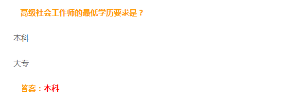 蚂蚁新村高级社会工作师最低学历要求是本科吗 5月10日答案介绍