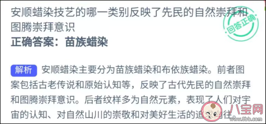 蚂蚁新村安顺蜡染技艺哪一类别反映了先民的自然崇拜和图腾崇拜意识 5月11日答案 