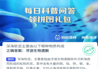 深海软泥主要由以下哪种物质构成 神奇海洋5月15日答案