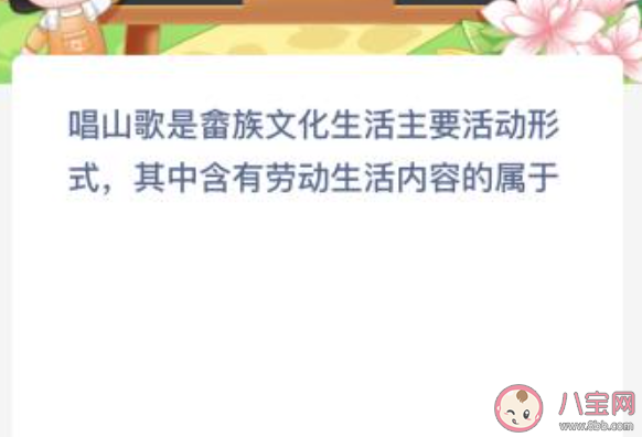 唱山歌是畲族文化生活主要活动形式有劳动生活内容的属于什么 蚂蚁新村5月16日答案