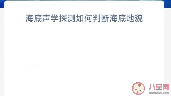 海底声学探测如何判断海底地貌 神奇海洋5月16日答案