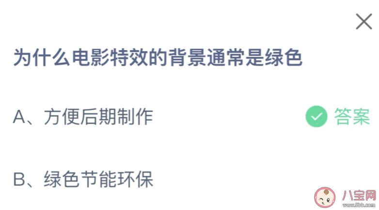 为什么电影特效的背景通常是绿色 蚂蚁庄园5月18日答案