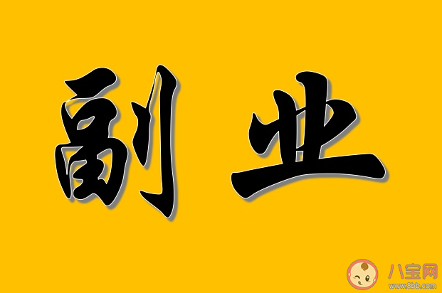 专家称老板不能要求员工没副业 年轻人可以做哪些副业