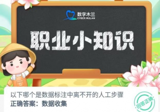 以下哪个是数据标注中离不开的人工步骤 蚂蚁新村5月17日答案