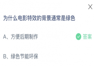 为什么电影特效的背景通常是绿色 蚂蚁庄园5月18日答案