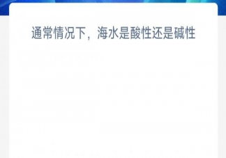 通常情况下海水是酸性还是碱性 神奇海洋5月17日答案