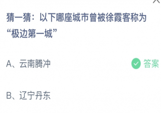 哪座城市曾被徐霞客称为极边第一城 蚂蚁庄园5月19日答案介绍