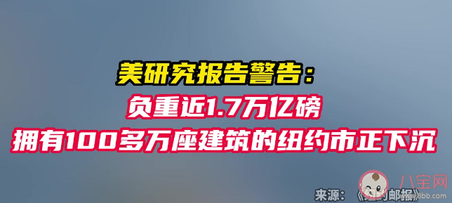 报告称有100多万建筑的纽约正下沉 如何应对这个问题