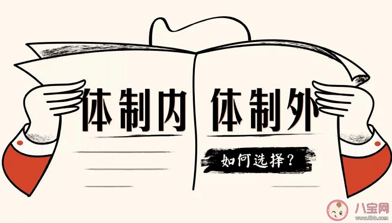 工资翻倍你会离开体制吗 体制内和高薪工作怎么选