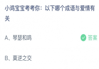 以下哪个成语与爱情有关 蚂蚁庄园5月20日答案