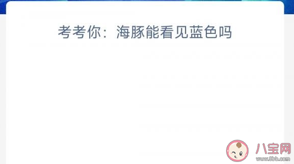 考考你海豚能看见蓝色吗 神奇海洋5月20日答案