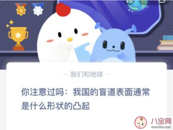 我国的盲道表面通常是什么形状的凸起 蚂蚁庄园5月21日答案