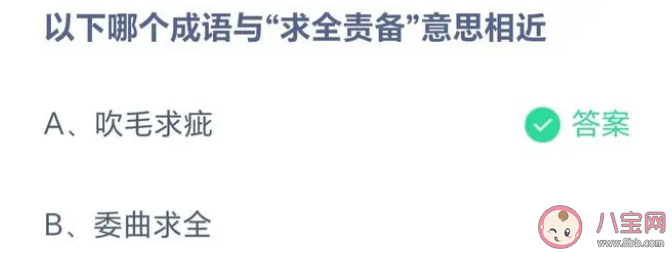 以下哪个成语与求全责备意思相近 蚂蚁庄园5月23日答案