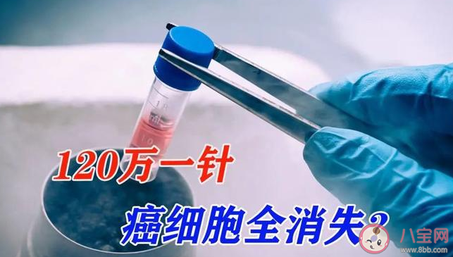 5旬女子花21万打抗癌针竟是可乐 有抗癌针吗