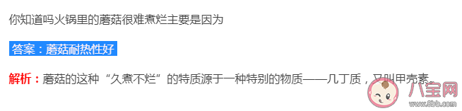 火锅里的蘑菇很难煮烂主要是因为什么 蚂蚁庄园5月26日正确答案