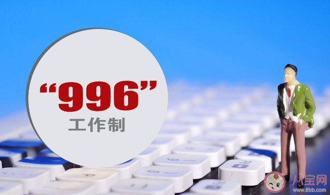 企业职工周均工作48.8小时 工作超时长高为什么那么普遍