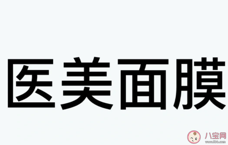 医美面膜到底特殊在哪里 医用面膜和普通面膜的6个不同