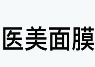 医美面膜到底特殊在哪里 医用面膜和普通面膜的6个不同