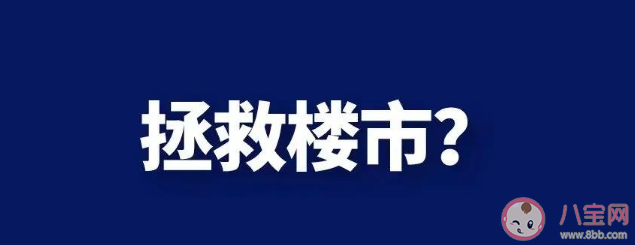 吴晓波称只有救楼市才能救内需 楼市和内需有关系吗