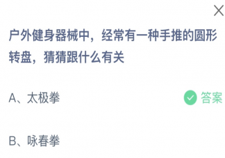 户外健身器械中手推的圆形转盘跟什么有关 蚂蚁庄园5月27日答案