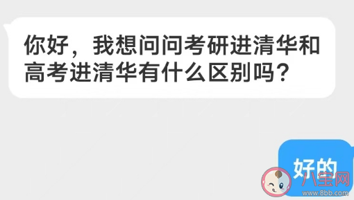 考研进清华和高考进清华的区别 教育上会有什么不同