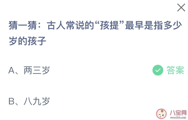 古人常说的孩提最早是指多少岁的孩子 蚂蚁庄园6月1日答案