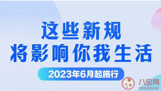 6月起这些新规将施行 这些新规将影响你我生活