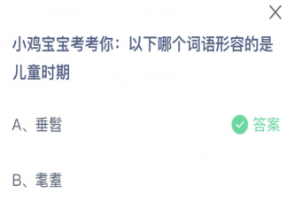 以下哪个词语形容的是儿童时期 蚂蚁庄园6月1日答案