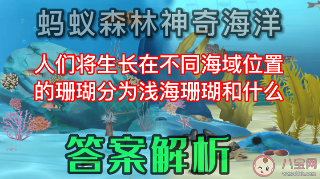 蚂蚁森林生长在不同海域位置的珊瑚分为浅海珊瑚和什么 神奇海洋答案6月1日答案