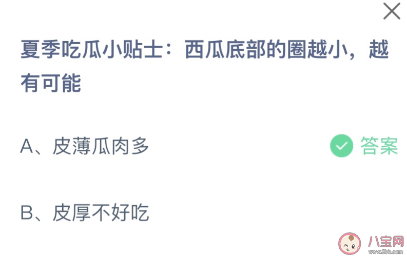 夏季吃瓜小贴士西瓜底部的圈越小越有可能 蚂蚁庄园6月2日答案