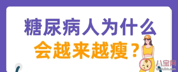 糖尿病患者为什么会突然变瘦 糖尿病吃的东西去哪里了