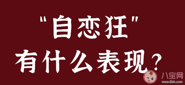 一个识别自恋狂的有效方法 自恋狂有什么特征