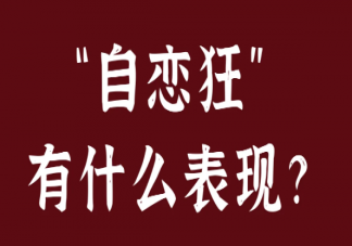 一个识别自恋狂的有效方法 自恋狂有什么特征