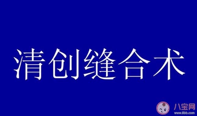 中清创缝合是什么意思 伤口清创每天都需要做吗