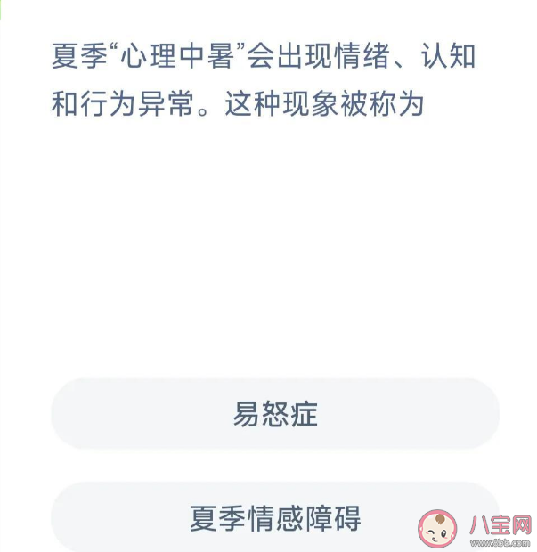 夏季心理中暑会出现情绪认知和行为异常这种现象被称为 蚂蚁新村6月6日答案