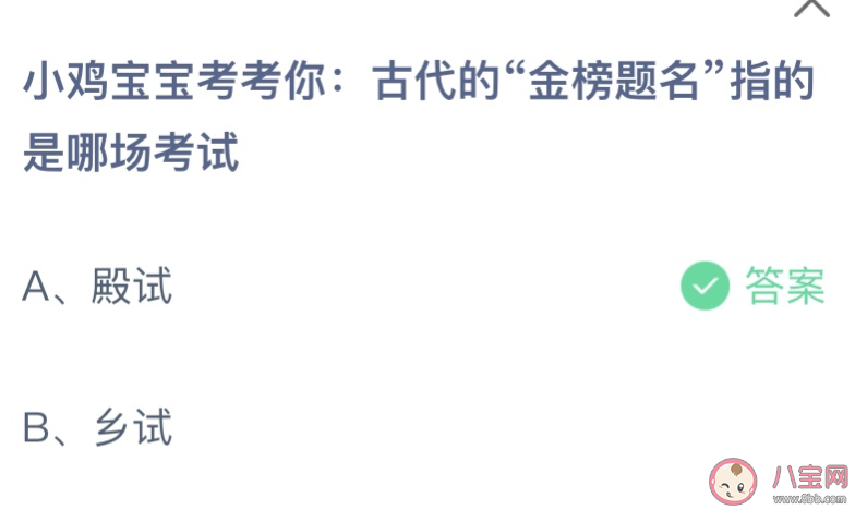 古代的金榜题名指的是哪场考试 蚂蚁庄园6月7日答案介绍