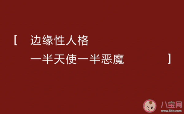 边缘型人格是什么意思 边缘型人格有什么特点