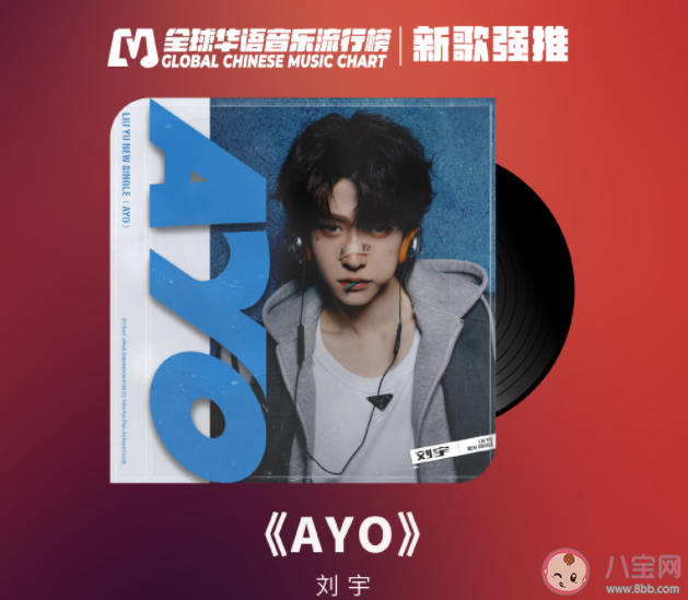 刘宇新歌《AYO》歌词是什么 《AYO》歌词歌曲介绍