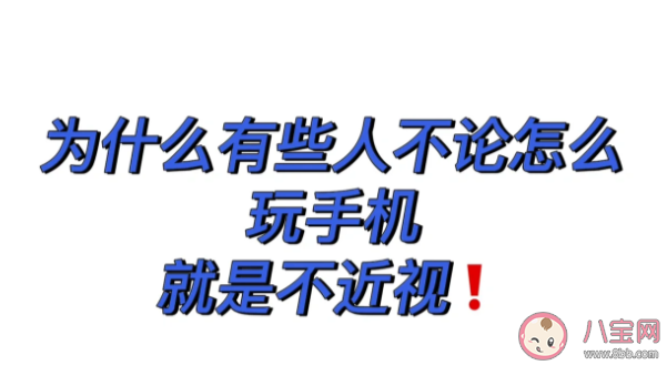 不近视体质真的存在吗 这3类人群不易近视