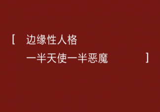 边缘型人格是什么意思 边缘型人格有什么特点