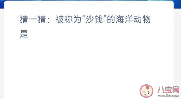 被称为沙钱的海洋动物是 神奇海洋6月7日答案