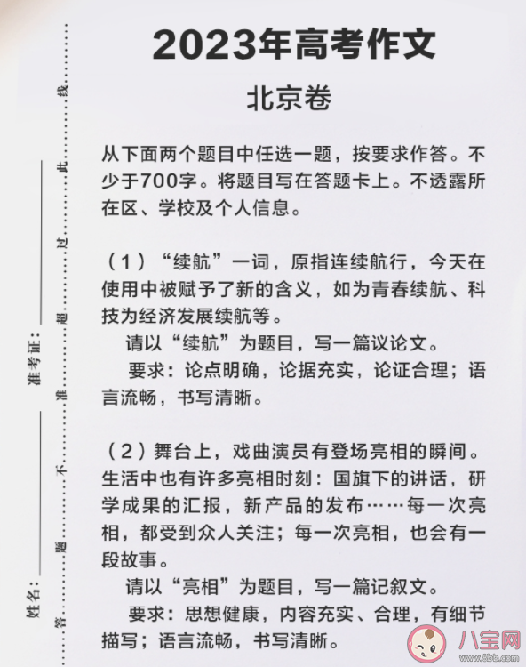 北京高考作文亮相续航2选1 亮相和续航可以怎么写