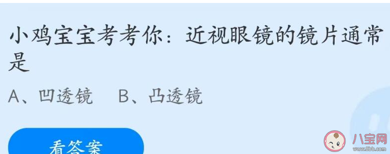 近视眼镜的镜片通常是什么镜 蚂蚁庄园6月9日答案