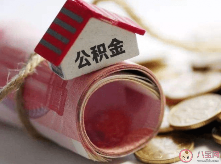 去年超6782万人提取住房公积金 公积金要不要取出来