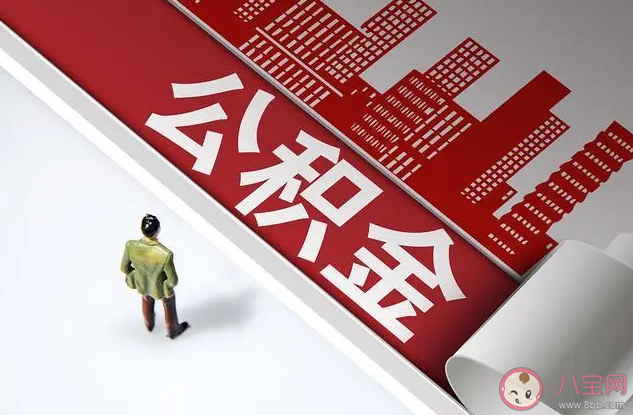 去年超6782万人提取住房公积金 公积金要不要取出来