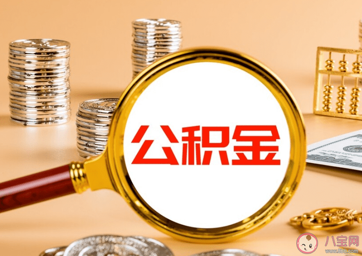 去年超6782万人提取住房公积金 公积金要不要取出来