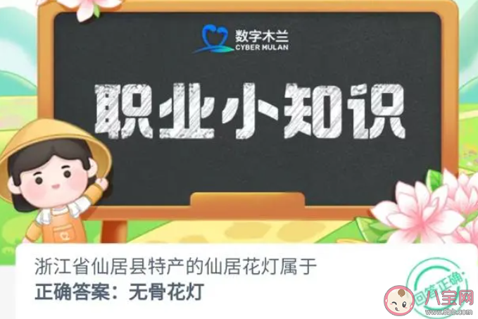 浙江省仙居县特产的仙居花灯属于 蚂蚁新村6月9日答案