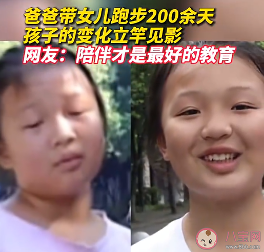 爸爸带女儿跑步200余天孩子变化明显 坚持跑步会带来哪些变化