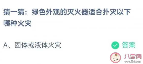 绿色外观的灭火器适合扑灭以下哪种火灾 蚂蚁庄园6月14日答案介绍